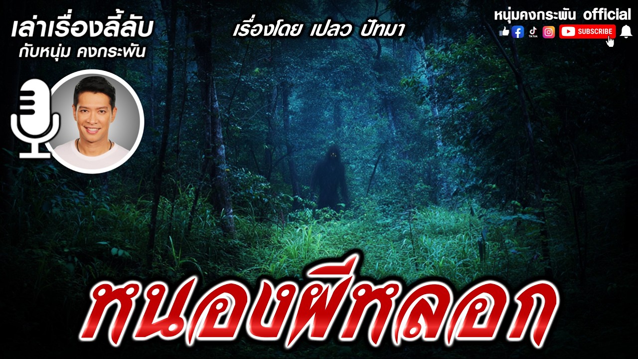 หนองผีหลอก  | เล่าเรื่องลี้ลับกับหนุ่มคงกระพัน