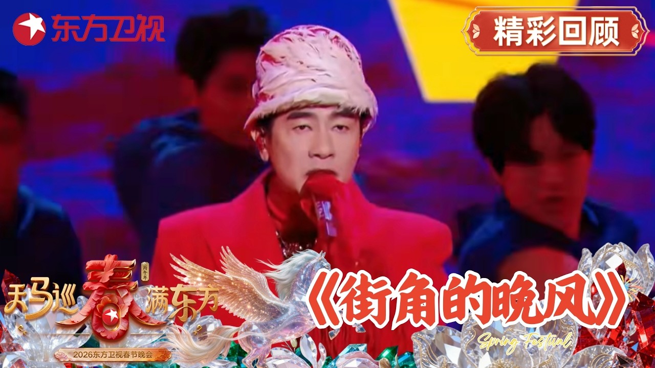 港风吹进上海滩！陈小春把演唱会限定曲带来了，陈小春携家人一起亮相。这次陈小春将演唱会限定曲《街角的晚风》搬上电视舞台！#2026东方卫视春晚 #陈小春 #应采儿