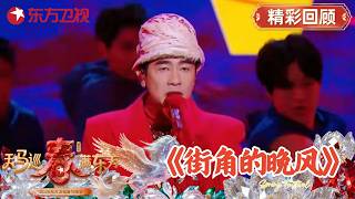 港风吹进上海滩！陈小春把演唱会限定曲带来了，陈小春携家人一起亮相。这次陈小春将演唱会限定曲《街角的晚风》搬上电视舞台！#2026东方卫视春晚 #陈小春 #应采儿