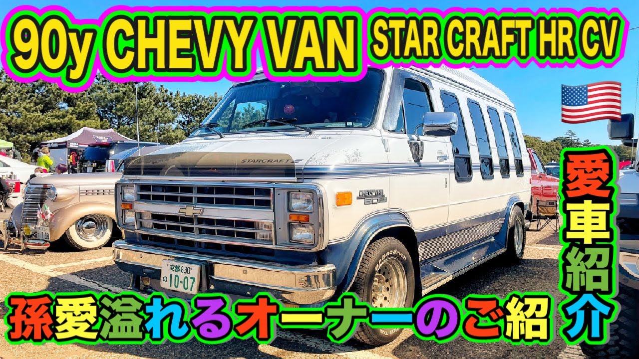 愛車紹介】1990年式シェビーバン スタークラフトGT ハイルーフ 