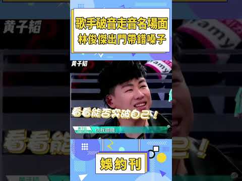 實力歌手破音走音名場面，王源被自己笑噴，林俊傑出門帶錯嗓子！ #shorts #林俊傑#薛之謙#王源#鄧紫棋