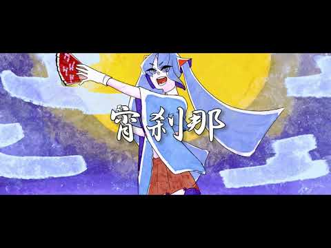 【初音ミク】宵刹那/ねぎまぐ【オリジナル】