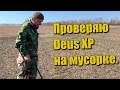 Проверяю Deus XP на мусорке.