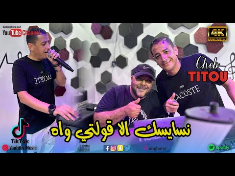 JDID CHEB TITOU Nsaysak Ila Golti Wah 