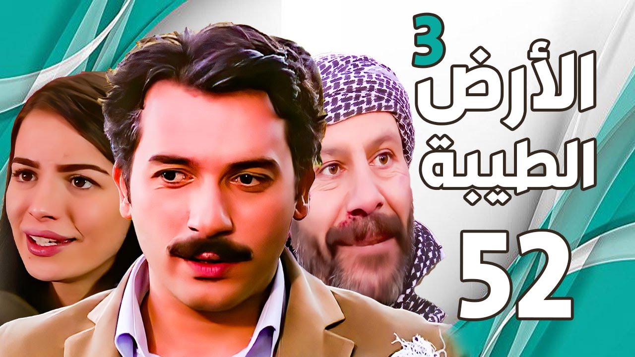 مسلسل الأرض الطيبة الجزء الثالث ـ الحلقة 52 الثانية والخمسون كاملة |Al Ard AlTaeebah 3 HD