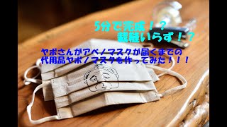 5分で完成！？　裁縫いらず！？　ヤボさんがヤボノマスク作ってみた！