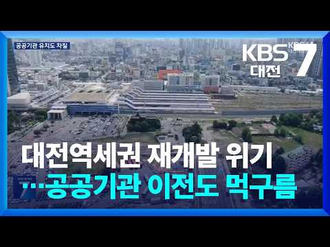 대전역세권 재개발 위기…공공기관 이전도 먹구름 / KBS  2026.06.30.