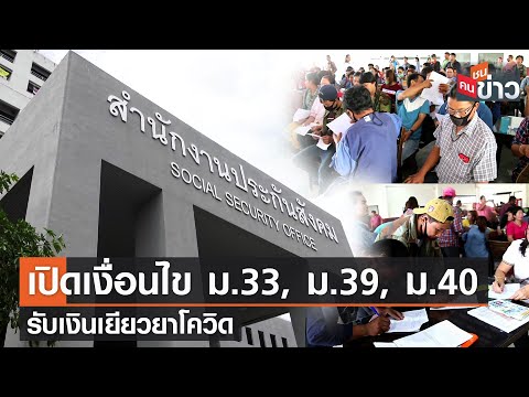 เปิดเงื่อนไข ม.33, ม.39, ม.40 รับเงินเยียวยาโควิด | คนชนข่าว | 15 ก.ค. 64