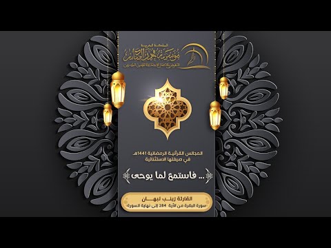 القارئة زينب لبهان المجالس القرآنيـة الرمضانية 1441هـ 