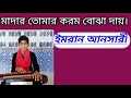 ## মাদার তোমার করম বোঝা ভার ইমরান আনসারীর অসাধারণ নাত ##