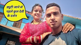 ड्यूटी जाने से पहले फौजी साहब के साथ गए कुल देवी के दर्शन करने 🙏||#phadilifestylevlog