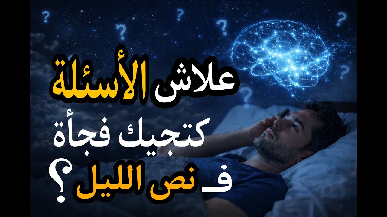 علاش الأسئلة كتجيك فجأة فنص الليل