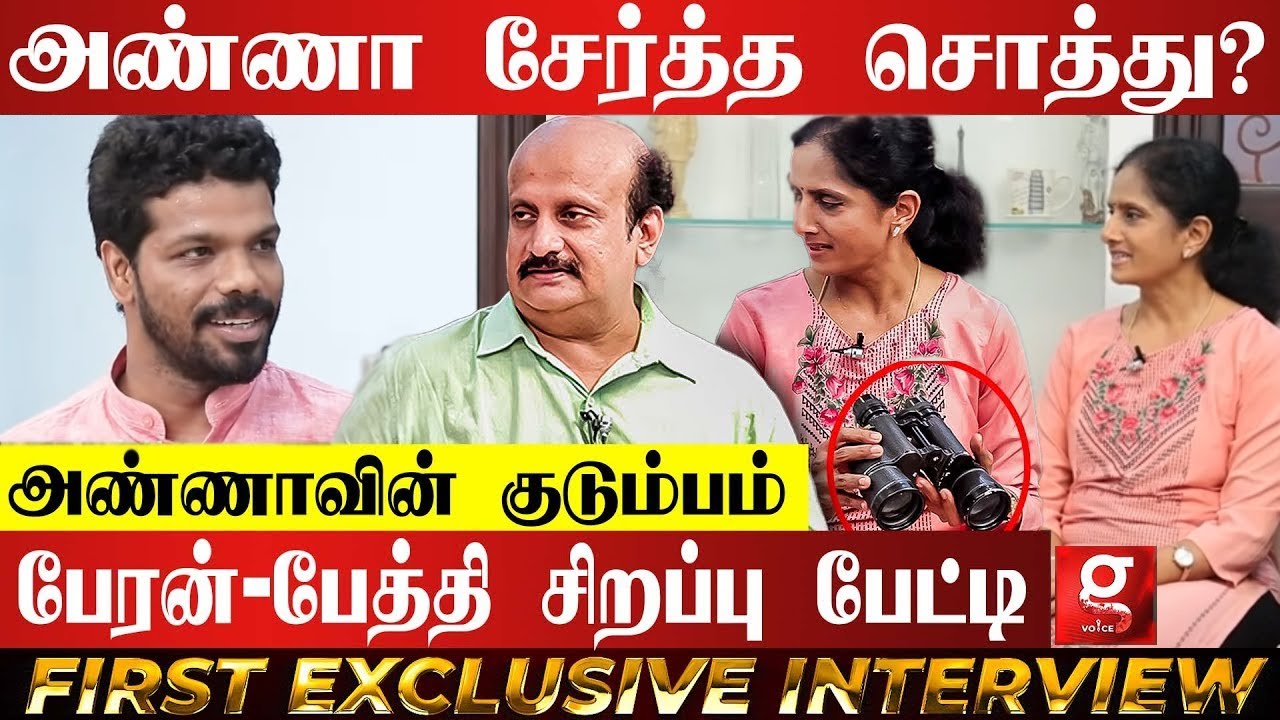 நாங்க அரசியலுக்கு வராததற்கு முக்கிய காரணம்.,- அண்ணாவின் பேரன், பேத்தி சிறப்பு பேட்டி FIRST EXCLUSIVE