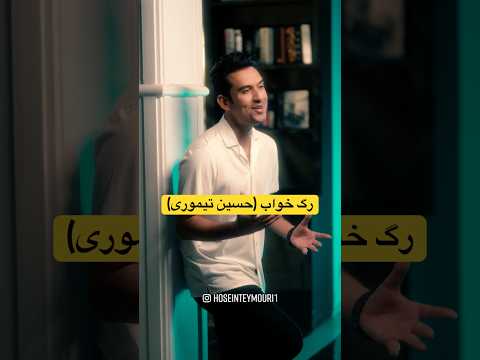 آهنگ جدید حسین تیموری به نام رگ خواب دانلود از گوگل