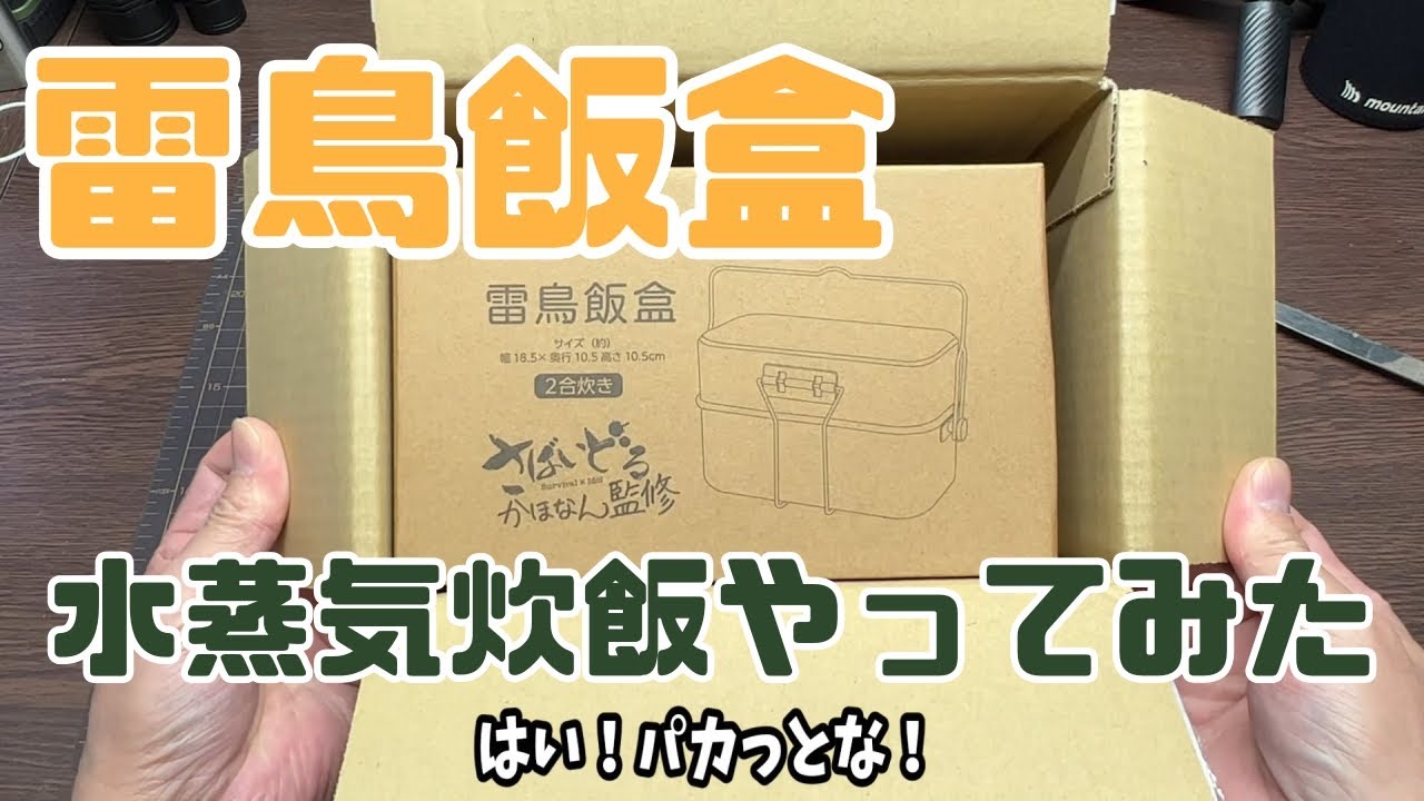 [キャンプ道具]23 雷鳥飯盒と水蒸気炊飯