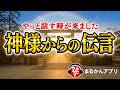 【斎藤一人】神様が出てきて「あること」をひとりさんに言ったこと｜この話はスゴいです