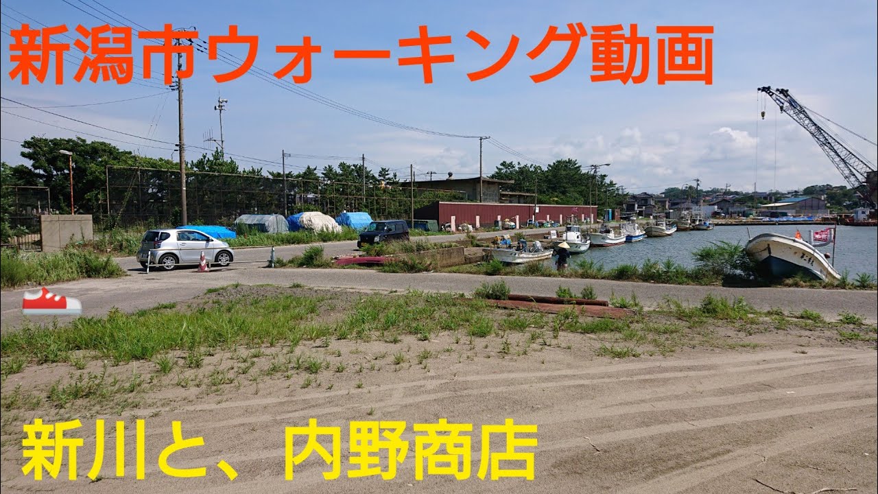 新潟市ウォーキング動画  新川と、内野商店街