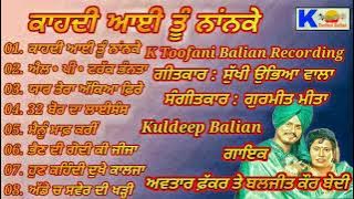 ਕਾਹਦੀ ਆਈ ਤੂੰ ਨਾਂਨਕੇ (ਅਵਤਾਰ ਫ਼ੱਕਰ ਅਤੇ ਬਲਜੀਤ ਕੌਰ ਬੇਦੀ K Toofani Balian Recording