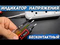 Бесконтактный индикатор фазы Как пользоваться индикаторной отверткой