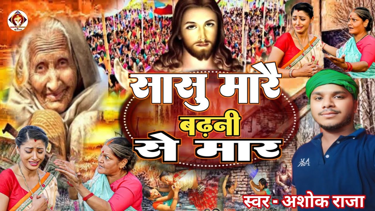 YASHU MASIH BHAJAN || #ASHOK_RAJA || सासु मारै बढ़नी से मार || Sasu marai badhani ke Marr || #Masih