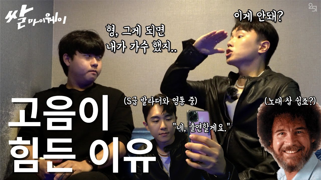 [쌀마이웨이] 쌀별이형이 말하는 고음이 힘든 이유 | 노래하러 가는 길 EP.02