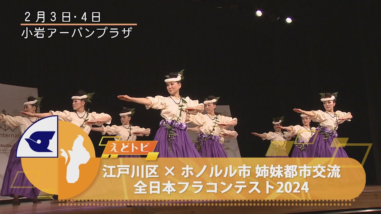 江戸川区×ホノルル市 姉妹都市交流 全日本フラコンテスト2024 - YouTube