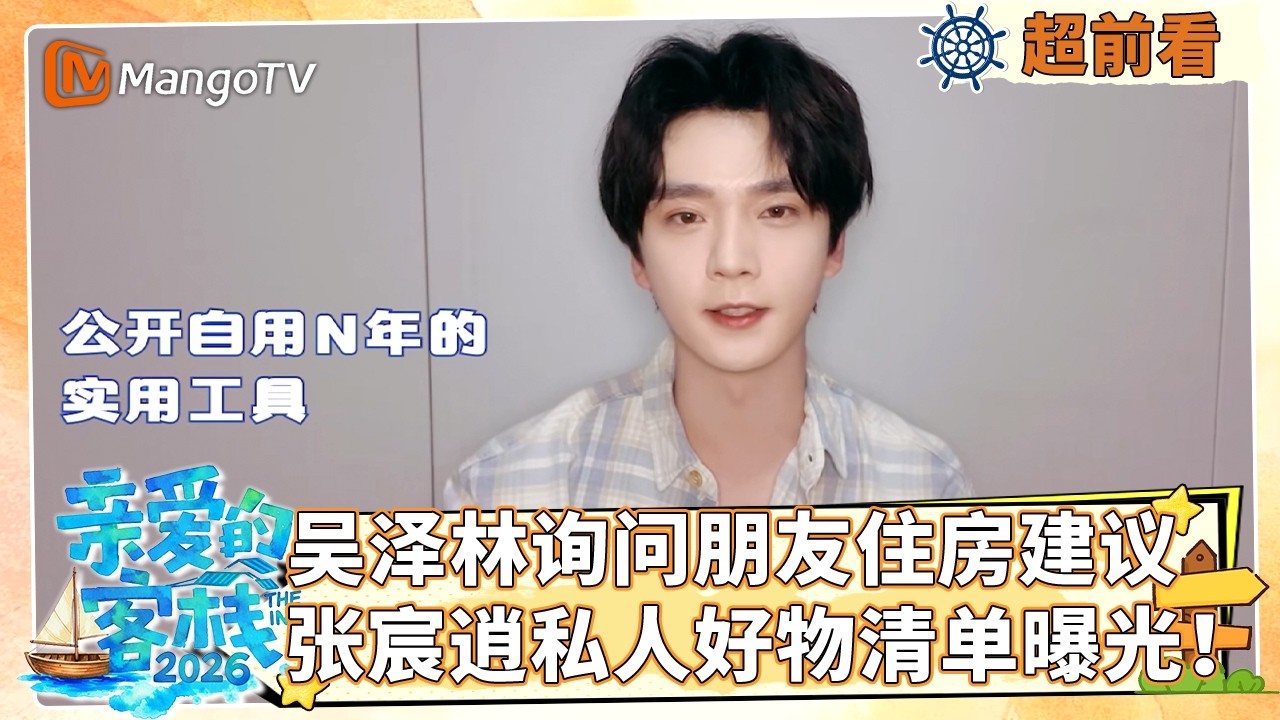 [CC]【超前看】吴泽林询问朋友住房建议，张宸逍私人好物清单曝光！《亲爱的·客栈2026》 The Inn 2026 | MangoTV Lifestyle