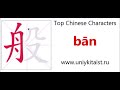 Chinese character 般 bān(sort, manner, kind, category)