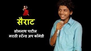 सैराट - सोमनाथ पाटील - Somnath Patil #Episode 5 - Marathi Stand Up Comedy