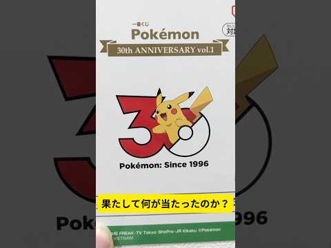 【ポケモン30周年 一番くじ（第1弾）】ポケモングッズ紹介動画  #ポケモン #ポケモングッズ  #shorts  #一番くじ  #開封動画 #pokemon