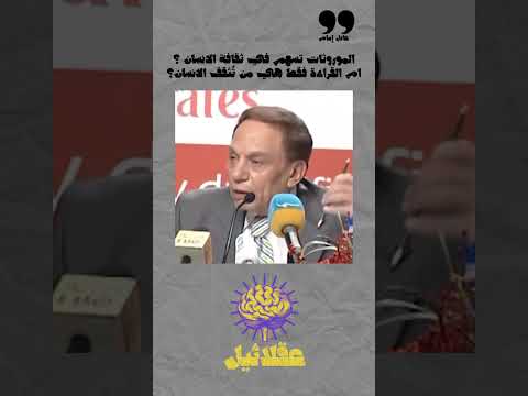 عادل امام ومعنى الثقافة 