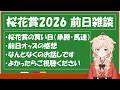 【桜花賞2026】前日の雑談
