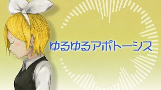 ゆるゆるアポトーシス / satoshi feat.鏡音リン