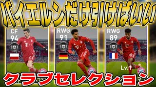 ウイイレ21 バイエルンだけ引けばいい月曜日クラブセレクション スマラブアプリ