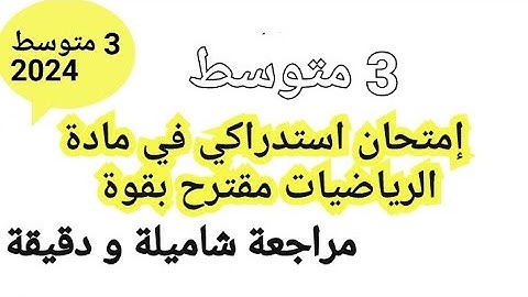 3 متوسط :امتحان استدراكي في مادة الرياضيات للسنة الثالثة متوسط بالشرح المفصل