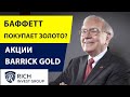 Баффетт покупает Золото? / Акции Barrick Gold / Инвестируем как Баффет?