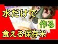 【サバイバル女子】水だけで食べられる『アルファ米』を簡単手作り！【防災食】