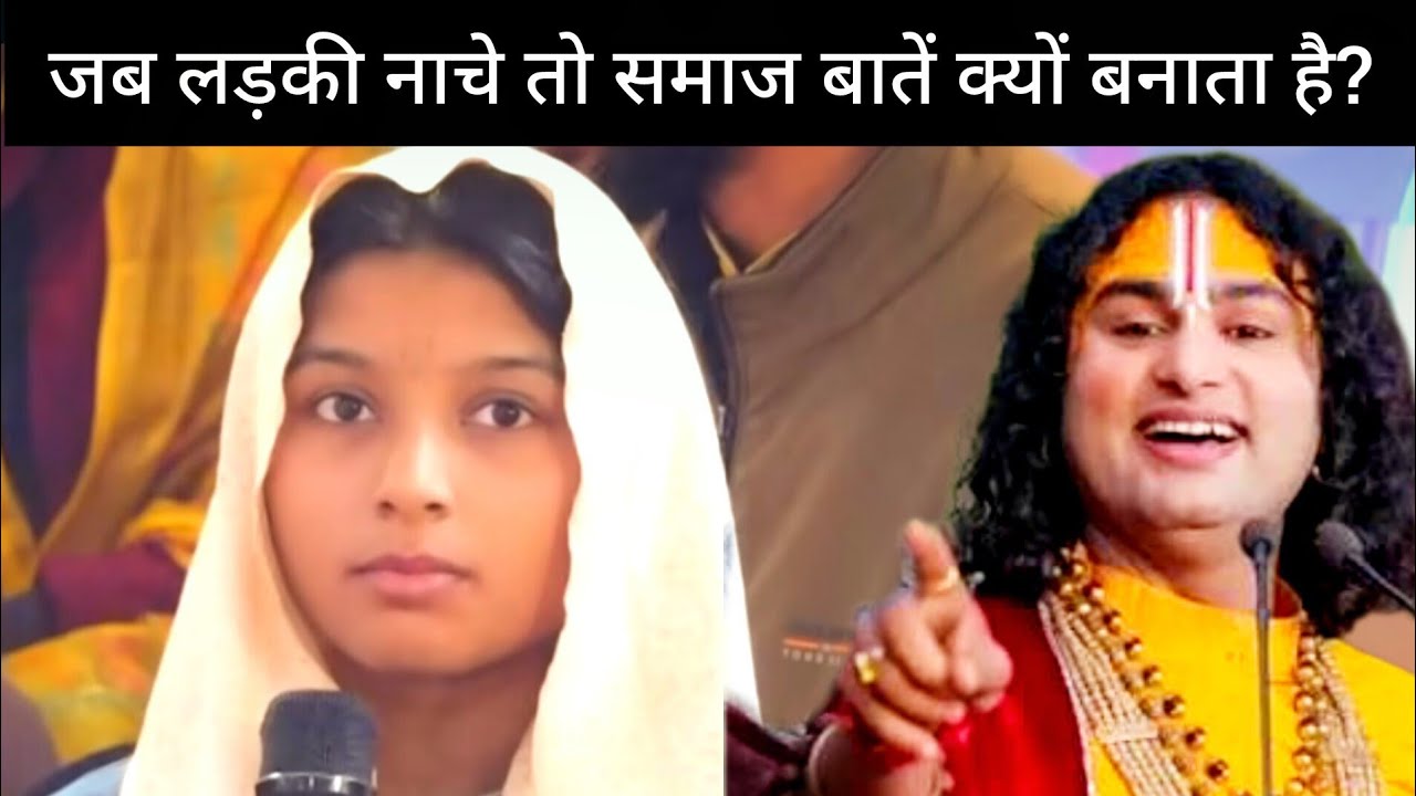 नाचने वाली लड़की पर लोग सवाल क्यों उठाते हैं? गुरुजी का जवाब