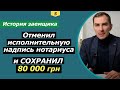 Как отменить исполнительную надпись нотариуса по кредиту в Украине и сохранить свои деньги и нервы