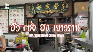 EP.15 ฮั่ว เซ่ง ฮง เยาวราช HUA SENG HONG CHINA TOWN | Pingping CH.