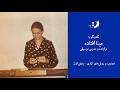 مینا افتاده تجربیات و روش های کاری 