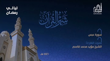 سورة عبس بصوت القارئ مؤيد قاسم