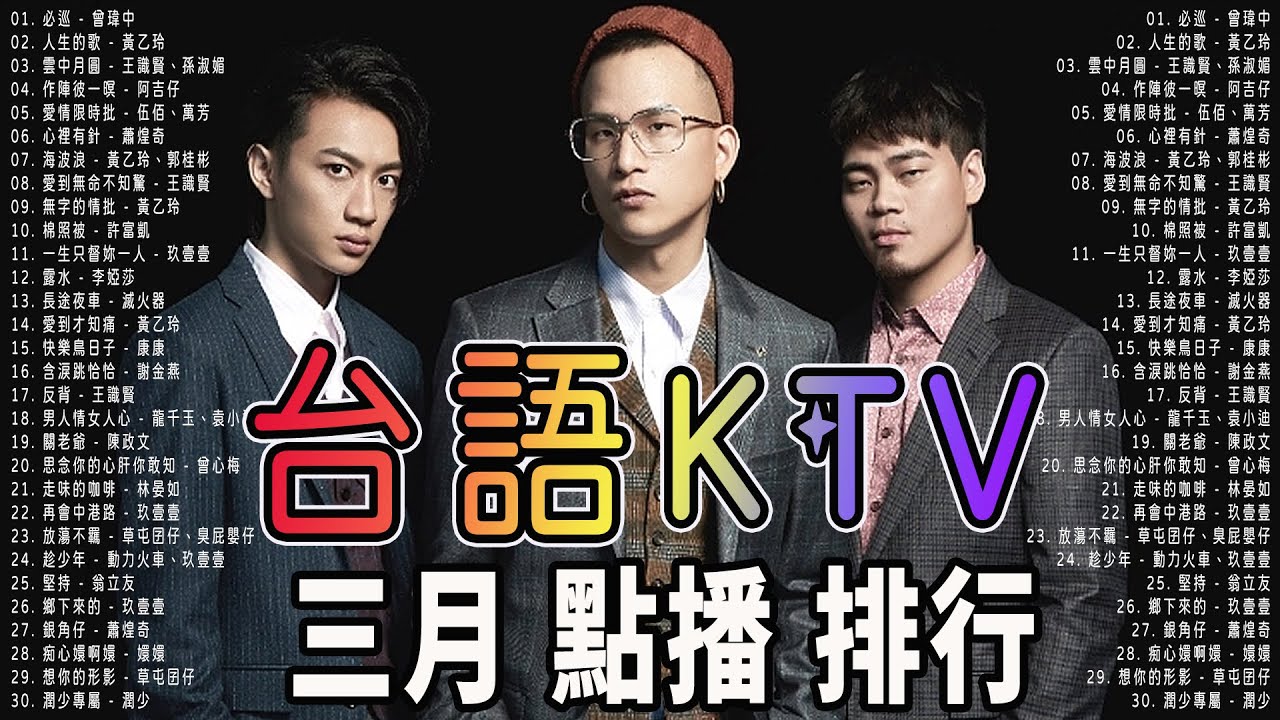 錢櫃 #台語KTV 三月精選 | 必巡、人生的歌、雲中月圓、作陣彼一暝、愛情限時批、心裡有針、海波浪、愛到無命不知驚、無字的情批、一生只督妳一人、長途夜車、愛到才知痛、快樂鳥日子【KTV歌詞MV】