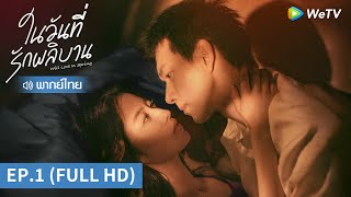 ซีรีส์จีน | ในวันที่รักผลิบาน (Will Love in Spring) พากย์ไทย | EP.1 Full HD | WeTV