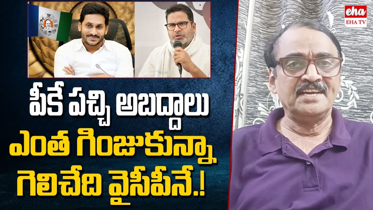 Analyst Krishnam Raju Strong Counter to Prashant Kishor Comments | CM ...