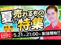 【5月21日(金)21:00】Amazonで夏に売れる商品の生暴露大会