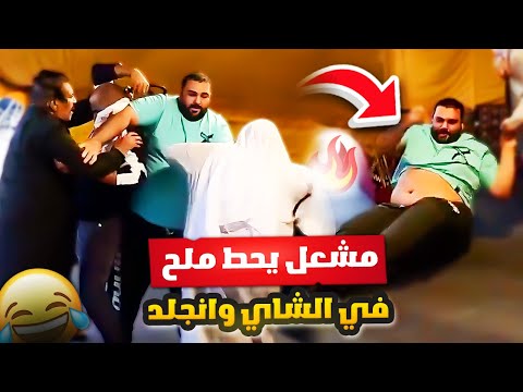 فهدالعرادي سناب 675 مشعل يحط ملح في الشاي وانجلد