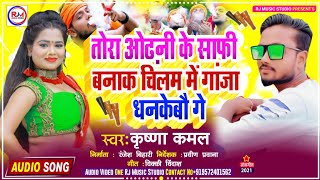 Dj Par bajane wala song || तोरा ओढ़नी के साफीनाक चिलम में गांजा धनकेबौ गे || Krishna Kamal Ka Gana