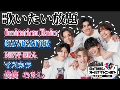 【文字起こし】ラジオで自分達の曲を歌うSixTONES【SixTONESANN】