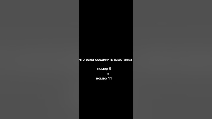 что если соединить аластинки номер 5 и 11